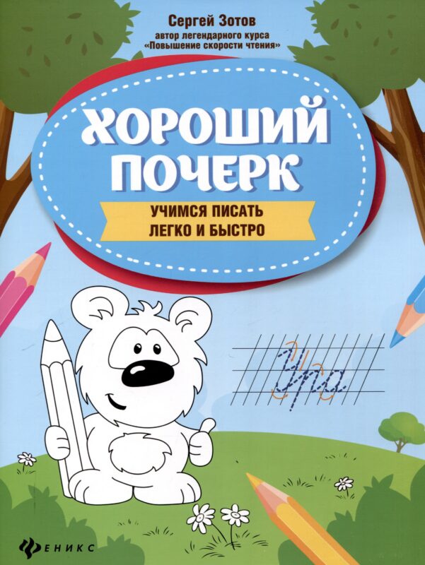 Хороший почерк: учимся писать легко и быстро. 9-е издание.