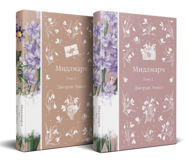 Мидлмарч (комплект из 2-х книг)