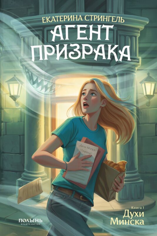 Агент призрака. Книга 1. Духи Минска