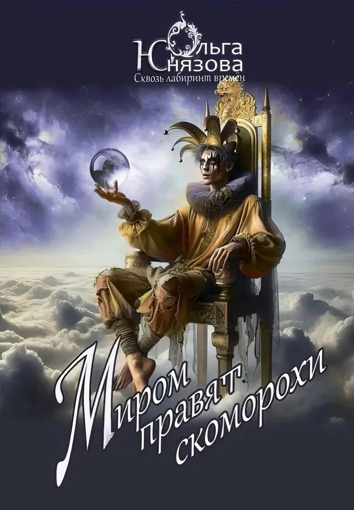 Миром правят скоморохи. Часть 11