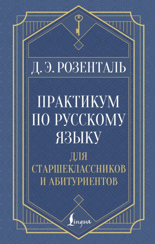 Практикум по русскому языку: для старшеклассников и абитуриентов
