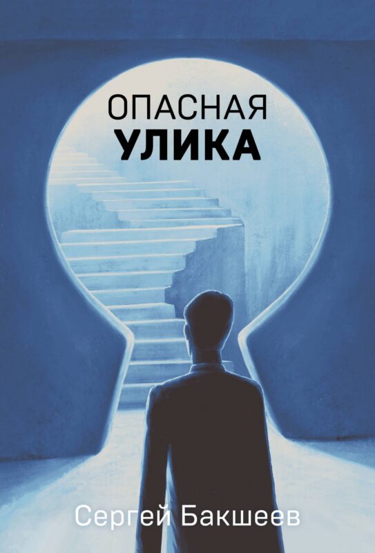 Опасная улика