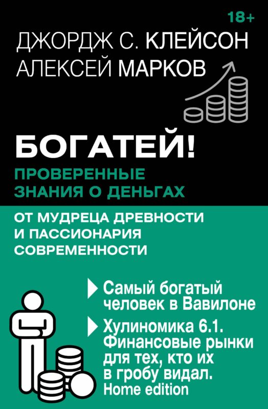 Богатей! Проверенные знания о деньгах от мудреца древности и пассионария современности. Самый богатый человек в Вавилоне. Хулиномика 6.1. Финансовые рынки для тех, кто их в гробу видал. Home edition