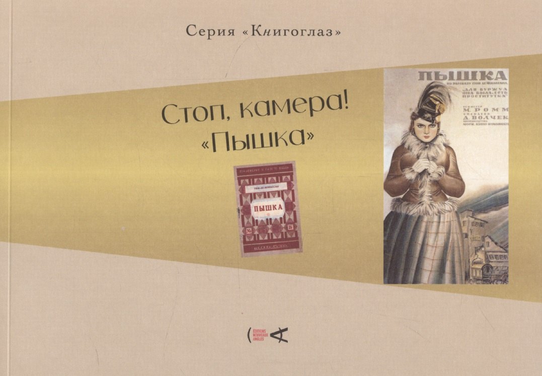 Стоп, камера! "Пышка"