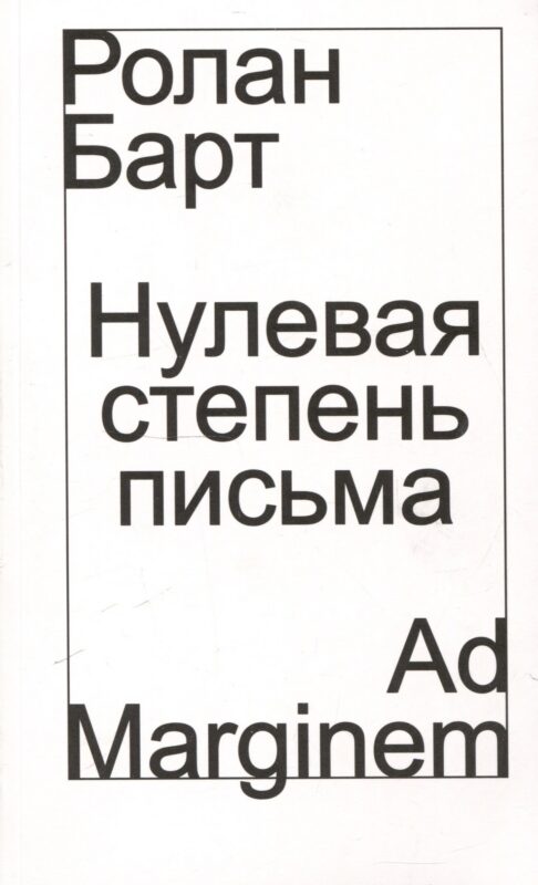 Нулевая степень письма