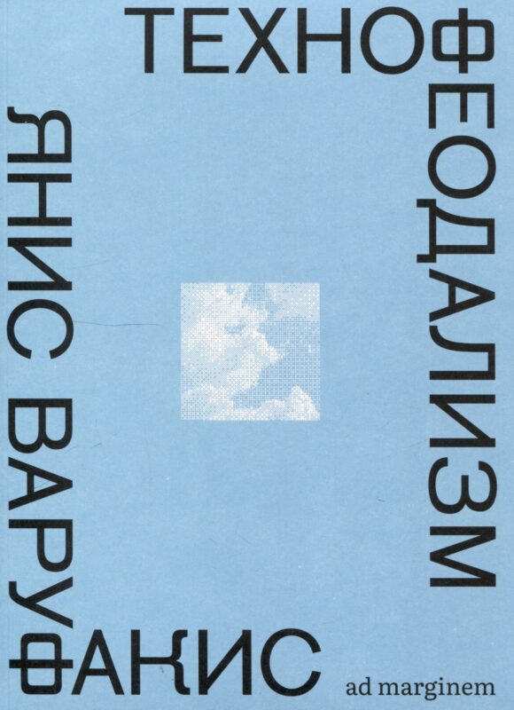 Технофеодализм