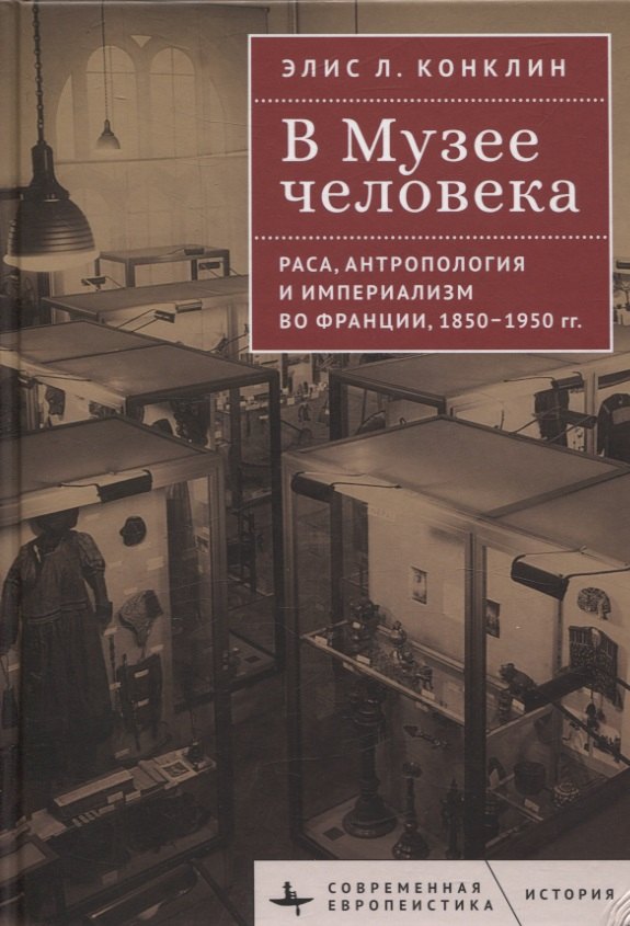 В Музее человека Раса, антропология и империализм во Франции, 1850–1950 годы