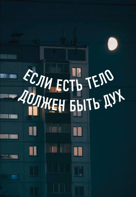 Книга для записей А5 64л тчк. "Если есть тело, должен быть дух" спираль