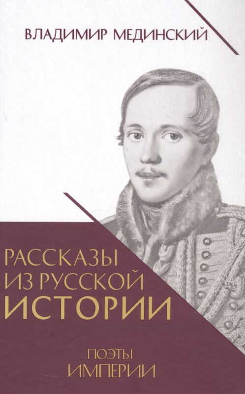 Рассказы из русской истории. Поэты Империи. Книга пятая