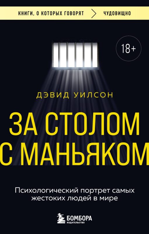 За столом с маньяком. Психологический портрет самых жестоких людей в мире