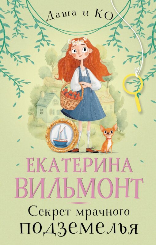 Секрет мрачного подземелья