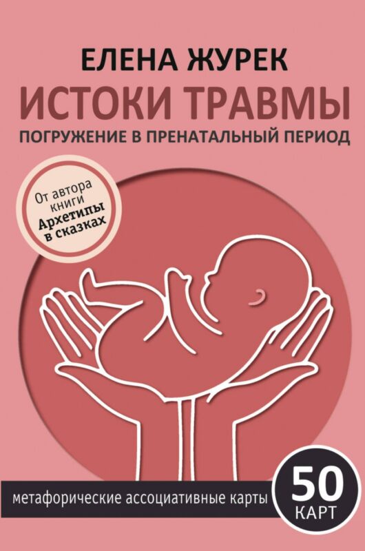 Истоки травмы. Погружение в пренатальный период. 50 карт