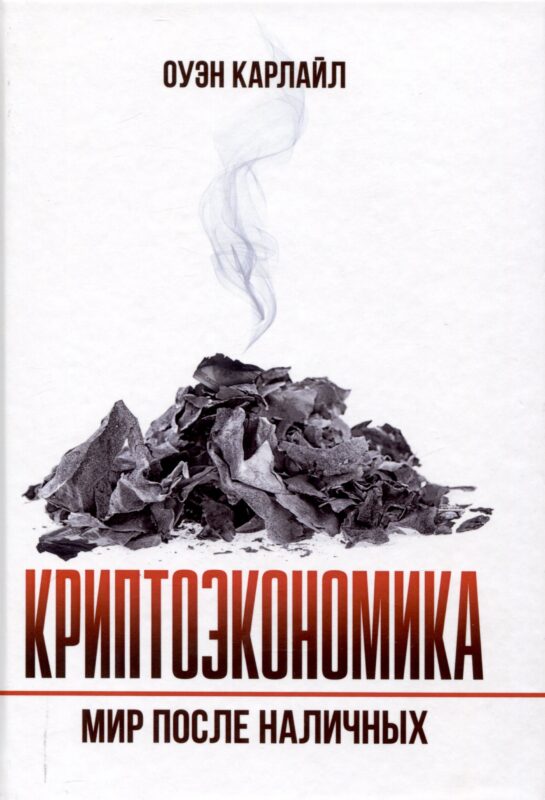 Криптоэкономика: Мир после наличных
