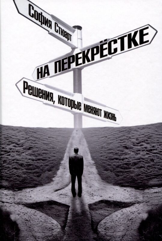 На перекрёстке. Решения, которые меняют жизнь