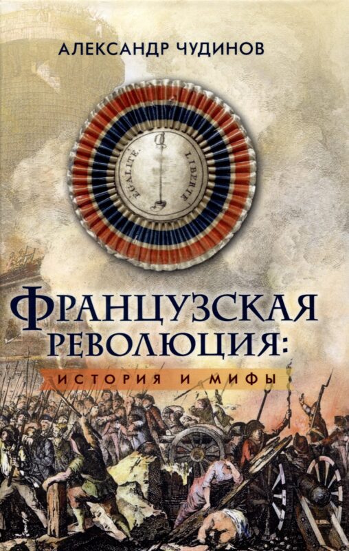 Французская революция: история и мифы. 2-е издание, исправленное и дополненное.