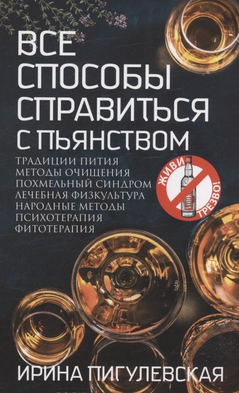 Все способы справиться с пьянством. Живи трезво!