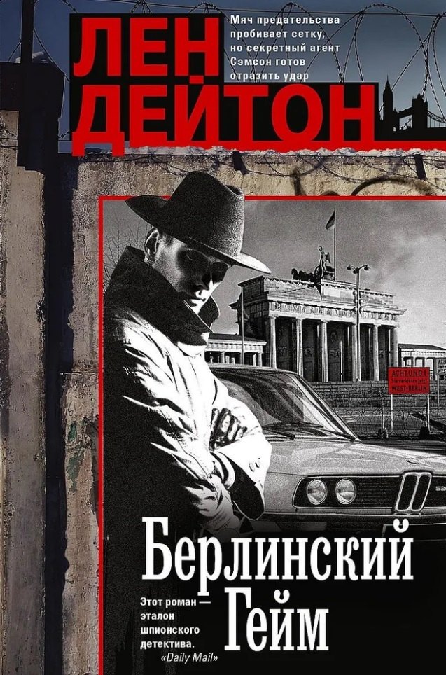 Берлинский гейм: роман