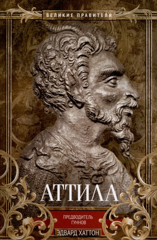 Аттила. Предводитель гуннов