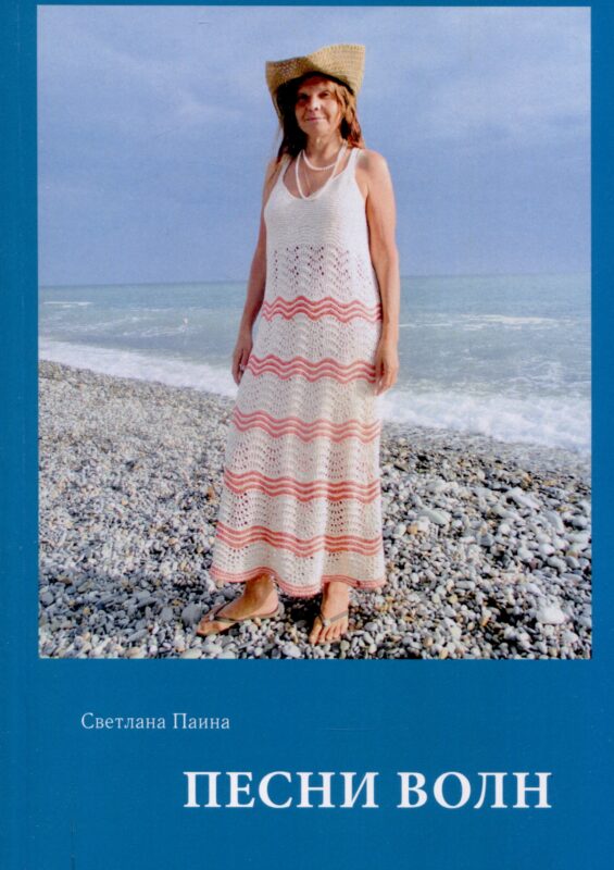 Песни волн