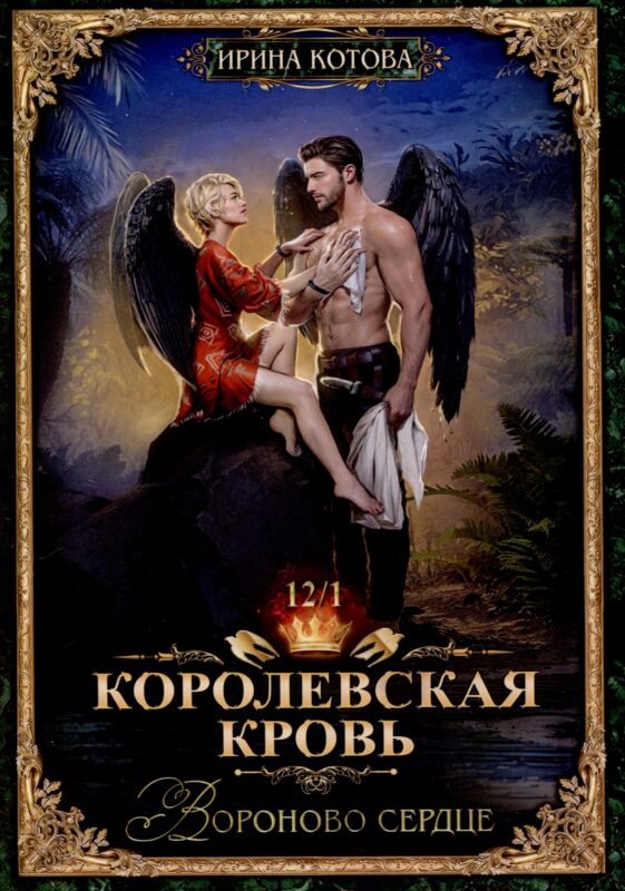 Королевская кровь-12. Вороново сердце. Часть 1.