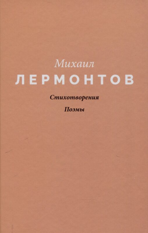 Стихотворения. Поэмы