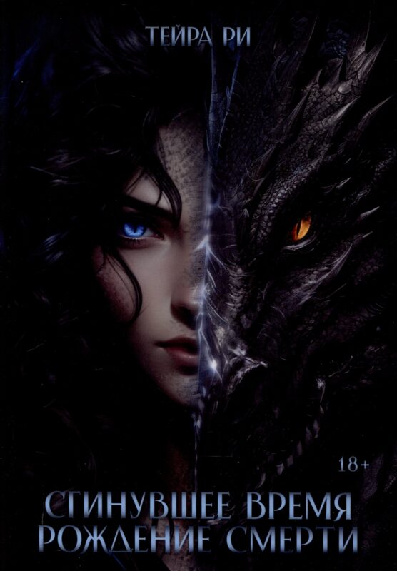 Сгинувшее Время. Рождение Смерти (с автографом)