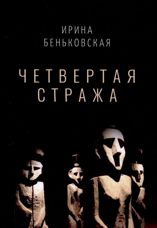 Четвертая Стража