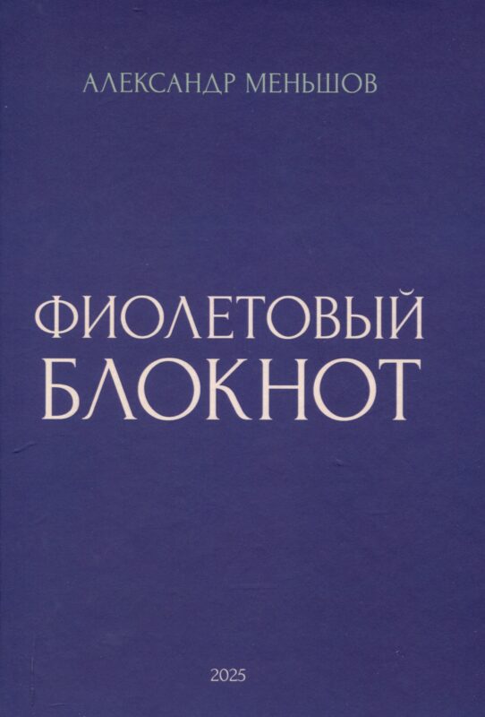 Фиолетовый блокнот