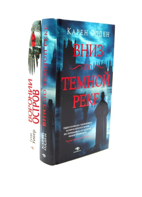 Темные воды: «Вниз по темной реке» и «Вороний остров» (комплект из 2-х книг)