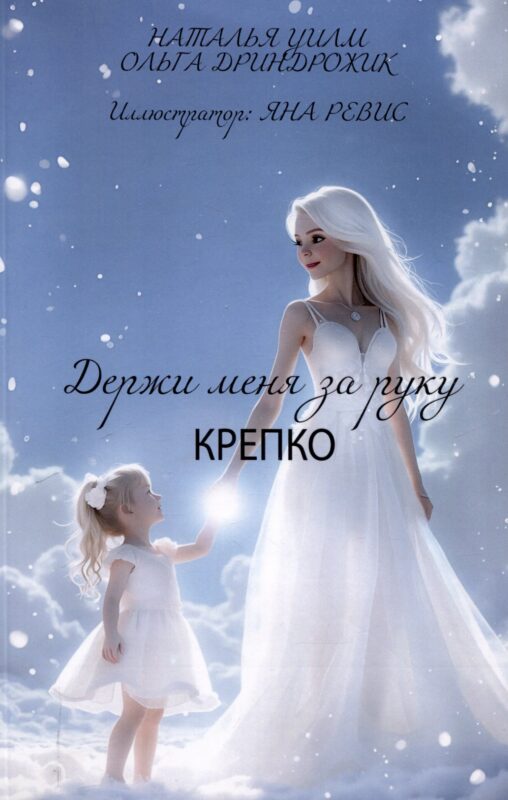 Держи меня за руку крепко