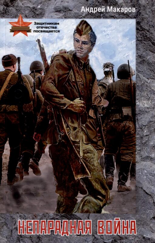 Непарадная война