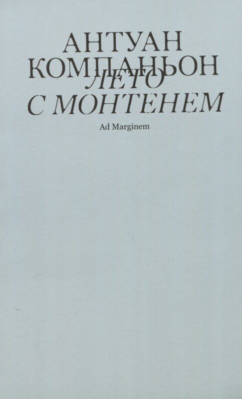 Лето с Монтенем