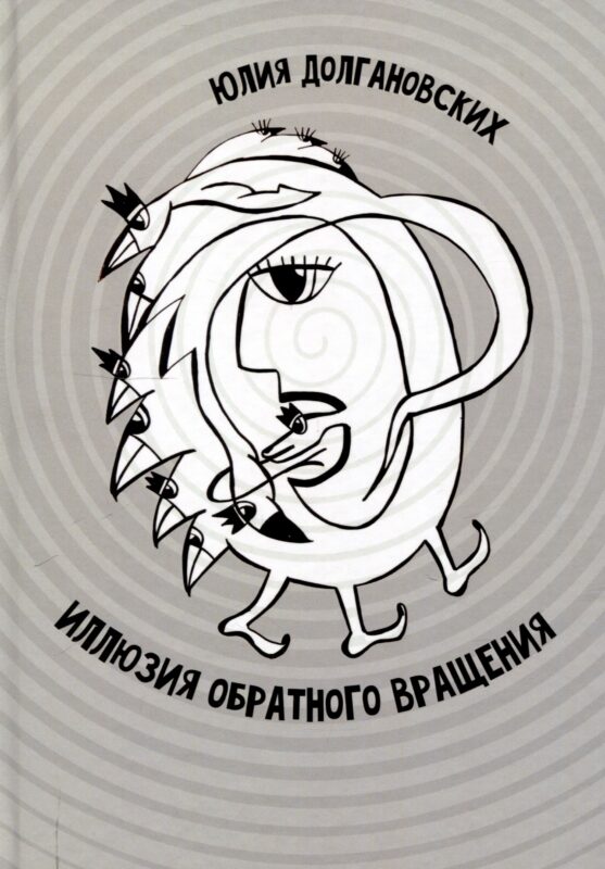 Иллюзия обратного вращения: сборник стихотворений