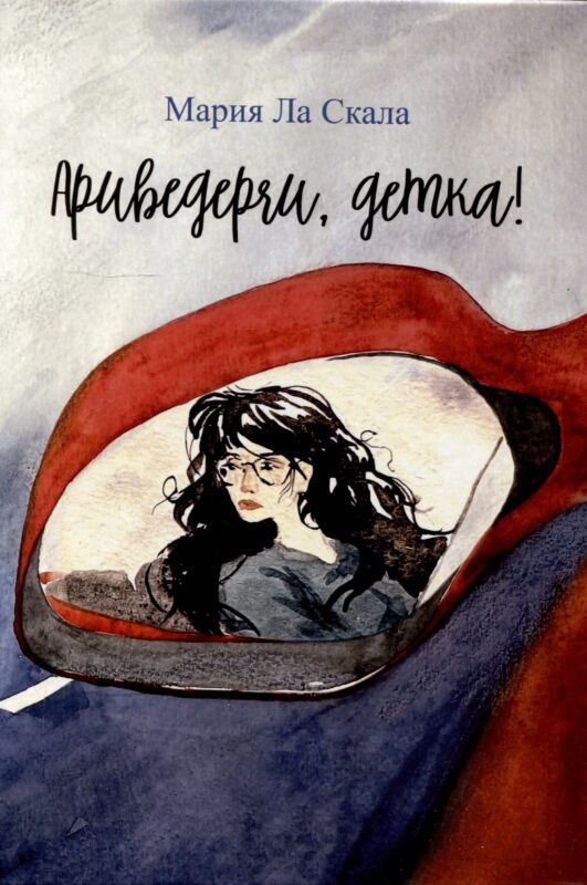 Ариведерчи, детка: повесть