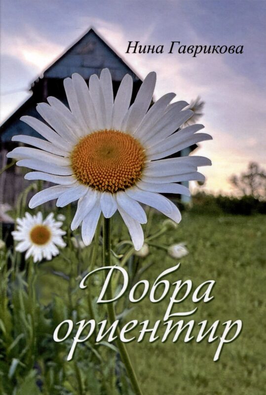 Добра ориентир (избранное): сборник стихотворений