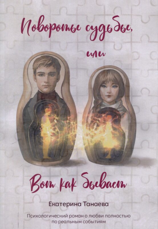 Повороты судьбы, или Вот как бывает : роман