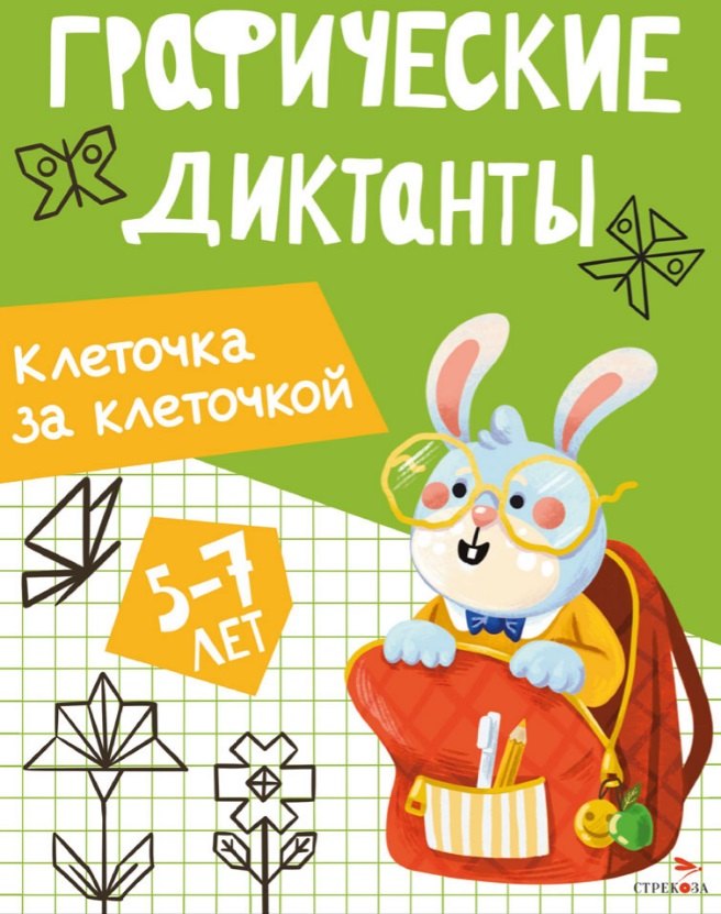 Графические диктанты. Клеточка за клеточкой