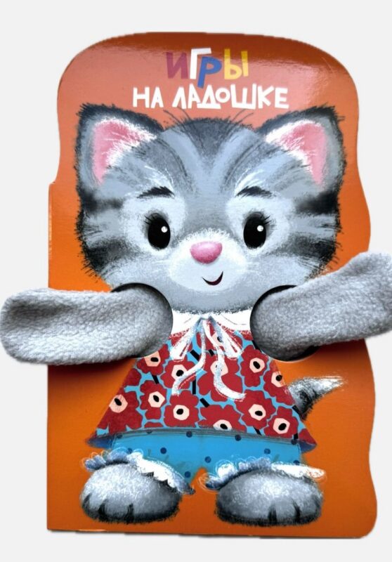 Книжка с лапками. Игры на ладошке