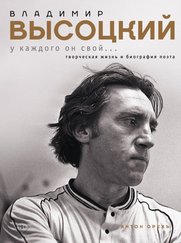 Владимир Высоцкий. У каждого он свой...Творческая жизнь и биография поэта