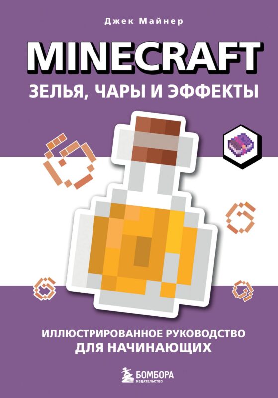 Minecraft. Зелья, чары и эффекты. Иллюстрированное руководство для начинающих