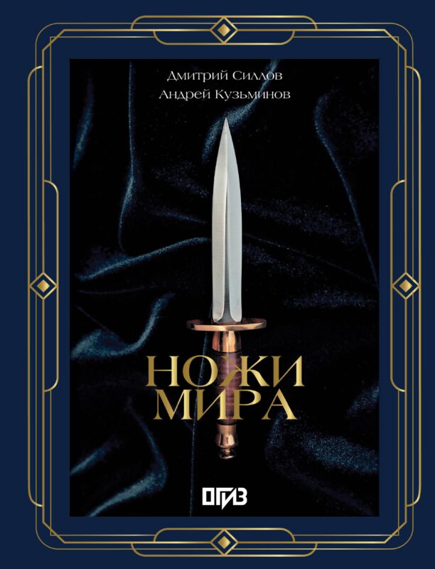 Ножи мира. Футляр