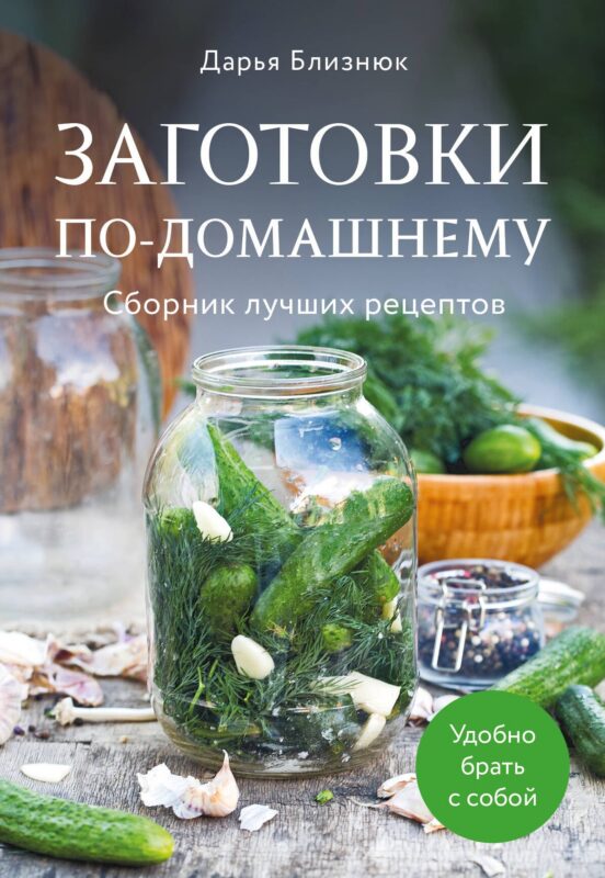Заготовки по-домашнему. Сборник лучших рецептов