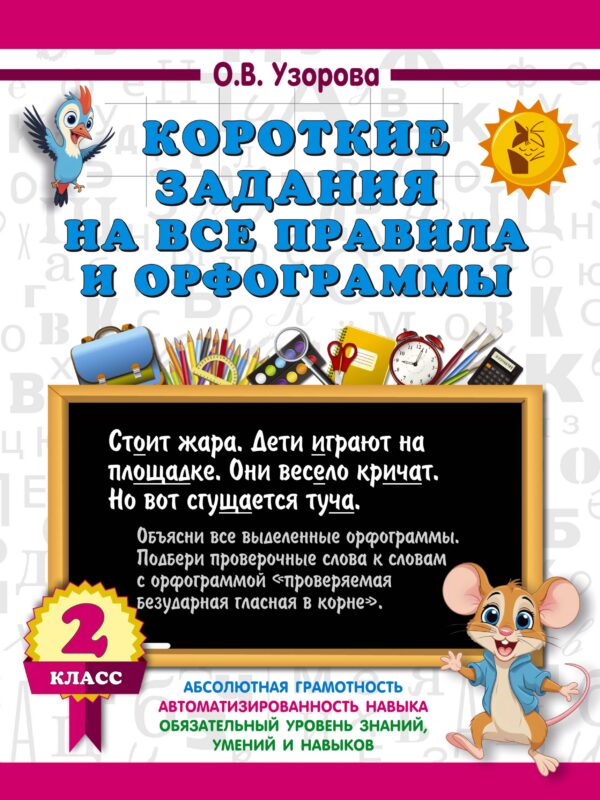 Короткие задания на все правила и орфограммы 2 класс