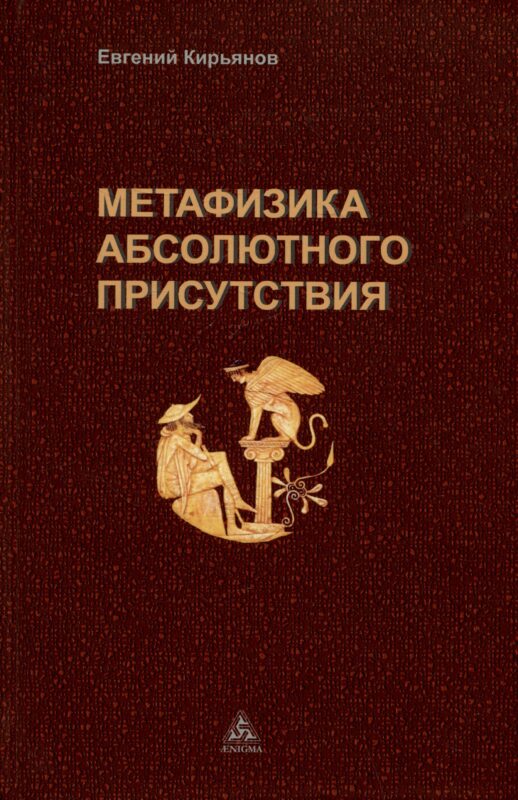 Метафизика абсолютного присутствия