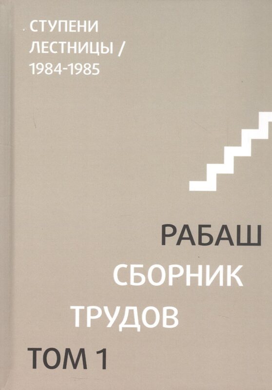 Сборник трудов. Том 1. Смысловой перевод. Ступени лестницы 1984-1985. 3-е издание, исправленное