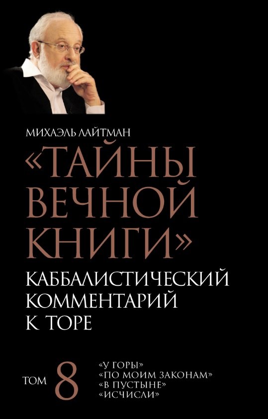 "Тайны Вечной Книги". Каббалистический комментарий к Торе. Том 8. "У горы". "По моим законам". "В пустыне". "Исчисли". 3-е издание, исправленное