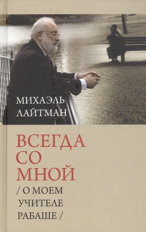 Всегда со мной. О моем учителе Рабаше. 4-е издание, исправленное