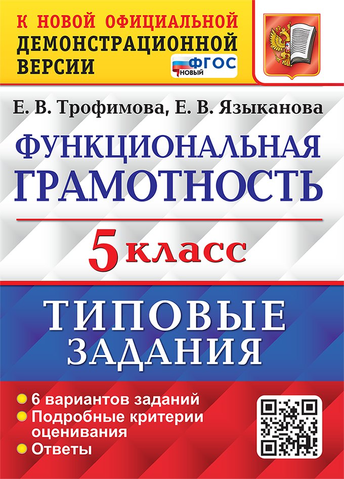 Функциональная грамотность. 5 класс. Типовые задания. 6 вариантов заданий. Подробные критерии оценивания. Ответы. ФГОС НОВЫЙ