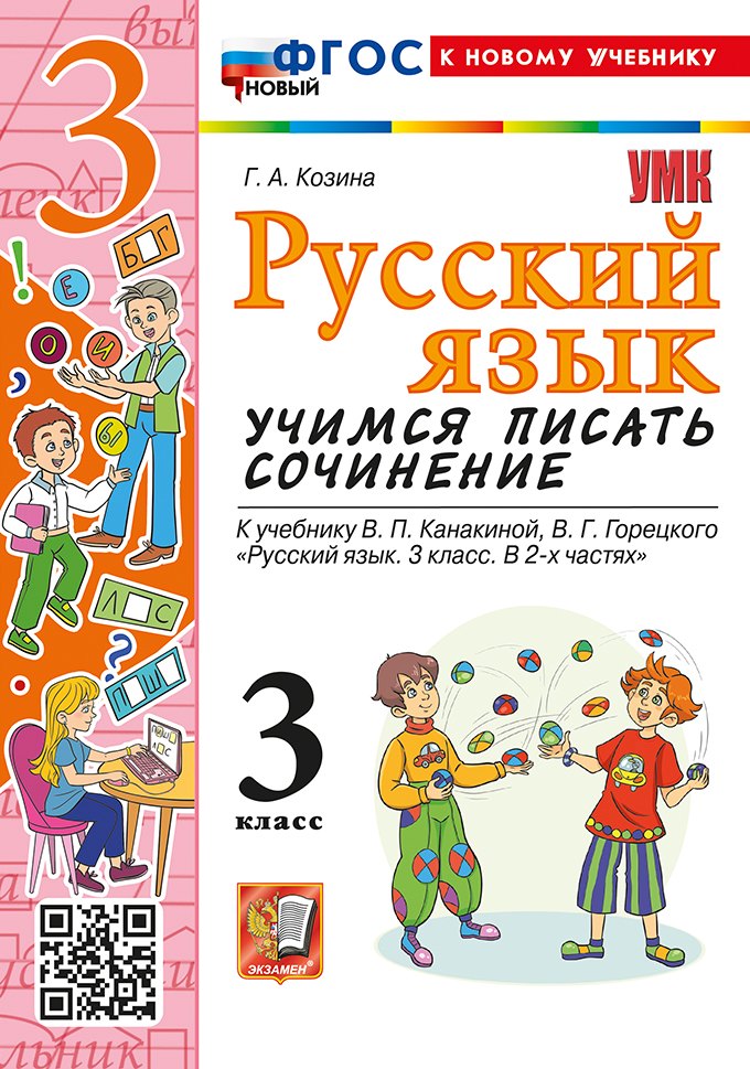Русский язык. Учимся писать сочинение. 3 класс. К учебнику В.П. Канакиной, В.Г. Горецкого "Русский язык. 3 класс. В 2 частях". ФГОС НОВЫЙ (к новому учебнику)