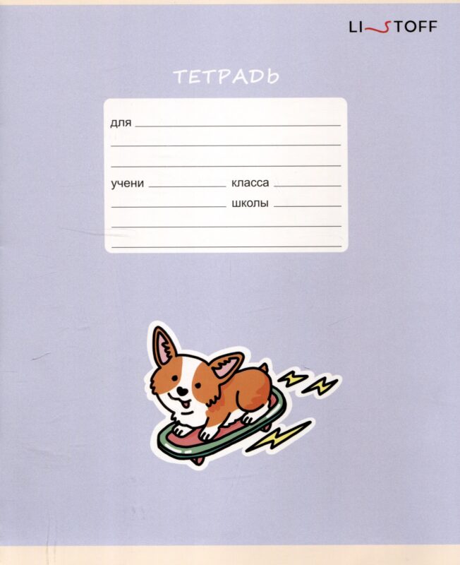 Тетрадь 12 листов в косую линейку "Счастливый щенок", в ассортименте